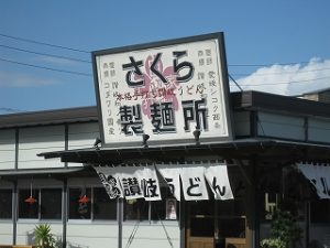 さくら製麺所