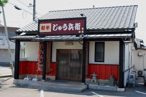 焼き肉店：和牛じゅう兵衛