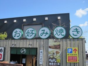 お好み焼き店