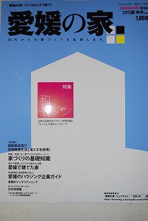 『 愛媛の家 』 発売