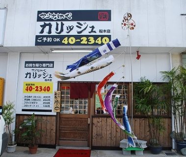 からあげや　カリッジュ　船木店