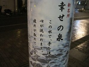 幸せも泉