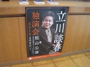 立川談春の独演会