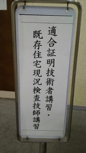 既存住宅現況調査・適合証明技術者