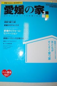 『 愛媛の家 』発売