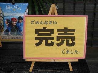 やっぱり完売！