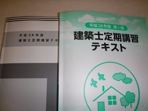 設計事務所の建築士定期講習