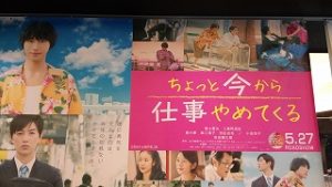 映画：ちょっと今から仕事やめてくる