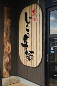 焼肉店『  和牛 じゅう兵衛 』