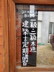 松山林業会館で建築士定期講習