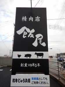 精肉店『 飯尾 』店舗オープン