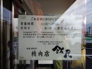 精肉店『 飯尾 』店舗オープン