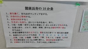 健康長寿１０か条