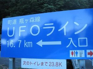 愛媛県西条市UFOライン