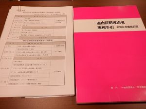 フラット３５ 適合証明技術者