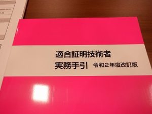 フラット３５ 適合証明技術者