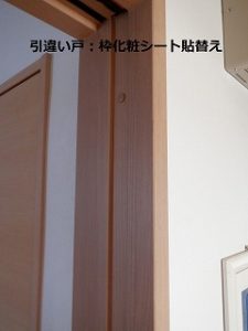 建具枠シート貼り替え・階段蹴込み板張替え 