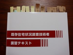 『 既存住宅状況調査技術者 』