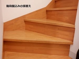 建具枠シート貼り替え・階段蹴込み板張替え 