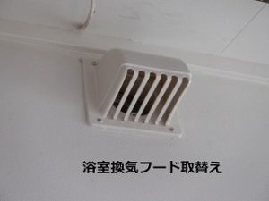 換気扇フード取替え