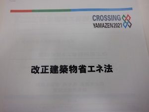 住宅省エネルギー法改正