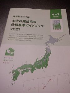 住宅戸省エネ法・仕様