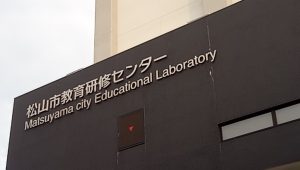 松山市教育研修センター