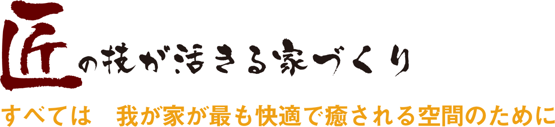 匠の技が活きる家づくり