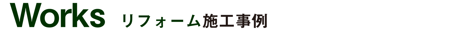 リフォーム施工事例