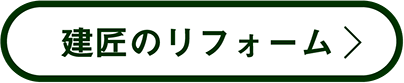 建匠のリフォーム