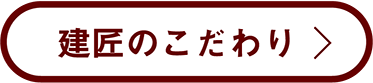 建匠のこだわり
