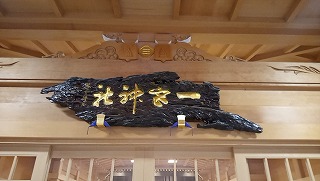 一宮神社さんに参拝・祈願・厄払い