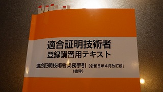 『 適合証明技術者 』登録更新の講習