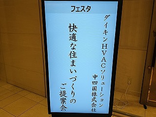 快適な住まいづくりの提案会