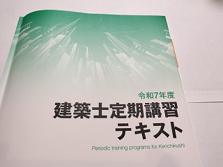 建築士 定期講習